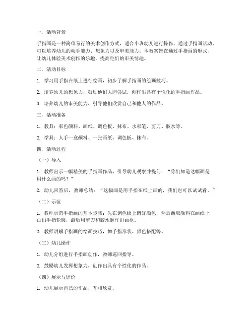 美术手指画模板教案设计