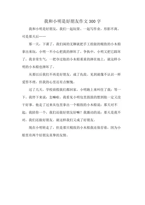 我和小明是好朋友作文300字