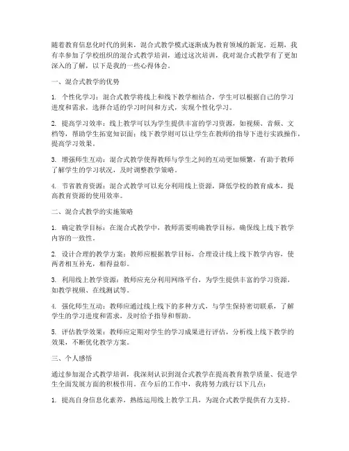 混合式教学培训心得体会
