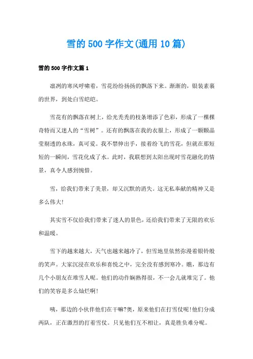 雪的500字作文(通用10篇)