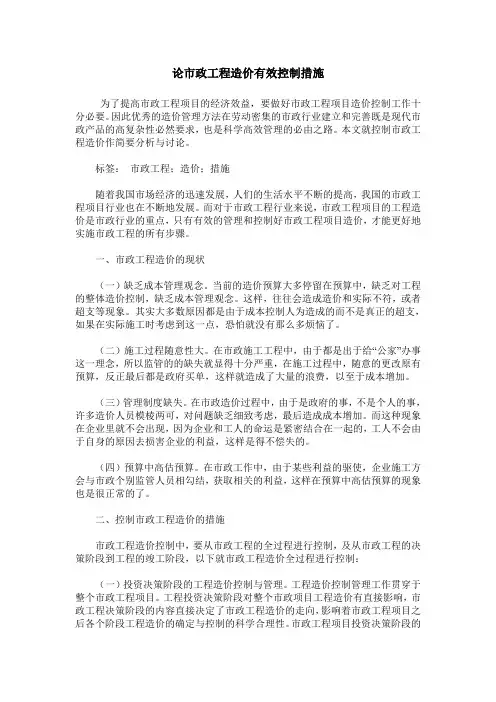 论市政工程造价有效控制措施