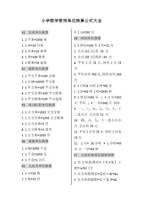 小学数学常用单位换算公式大全