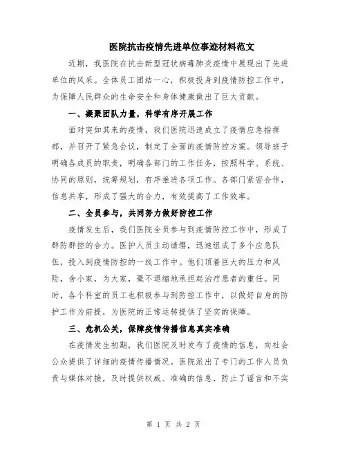 医院抗击疫情先进单位事迹材料范文