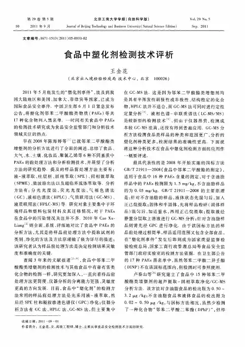 食品中塑化剂检测技术评析