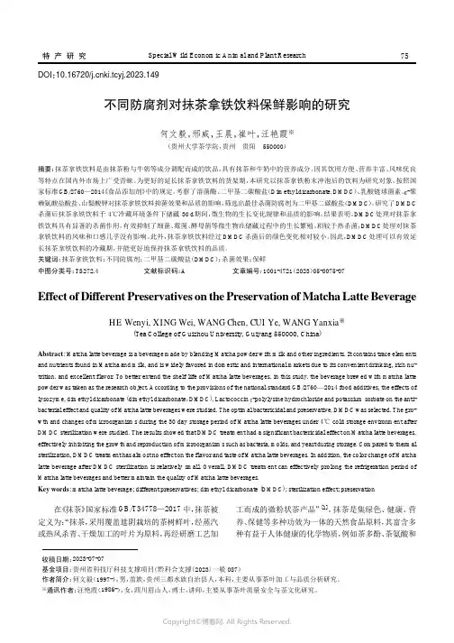 不同防腐剂对抹茶拿铁饮料保鲜影响的研究