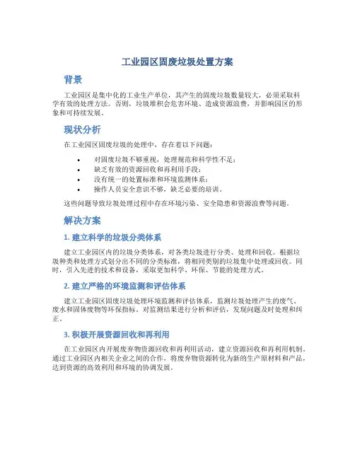 工业园区固废垃圾处置方案