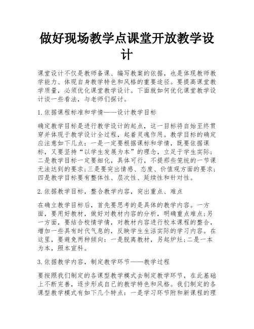 做好现场教学点课堂开放教学设计