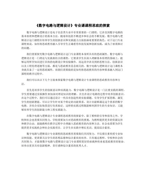 《数字电路与逻辑设计》专业课课程思政的探索