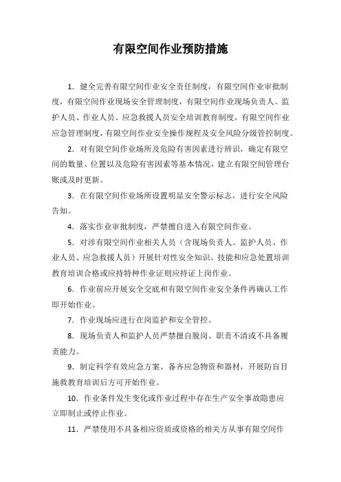 有限空间作业预防措施