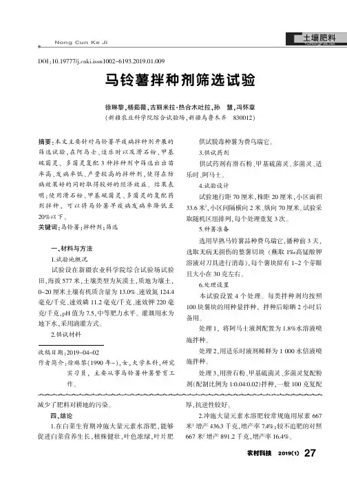 马铃薯拌种剂筛选试验