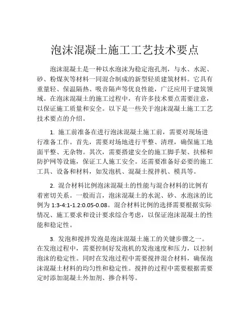 泡沫混凝土施工工艺技术要点