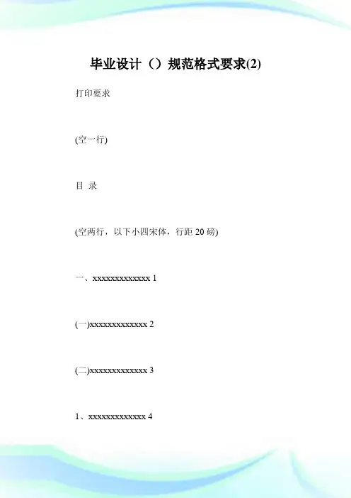 毕业设计()规范格式要求2