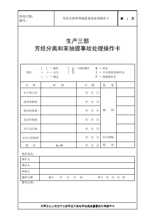 芳烃装置事故处理操作卡(20150422)