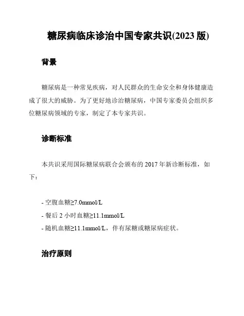 糖尿病临床诊治中国专家共识(2023版)