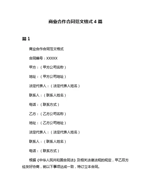 商业合作合同范文格式4篇