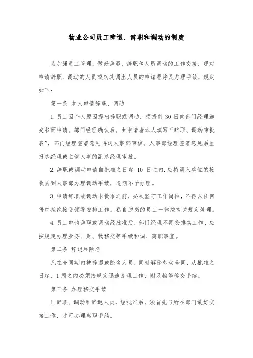 物业公司员工辞退、辞职和调动的制度