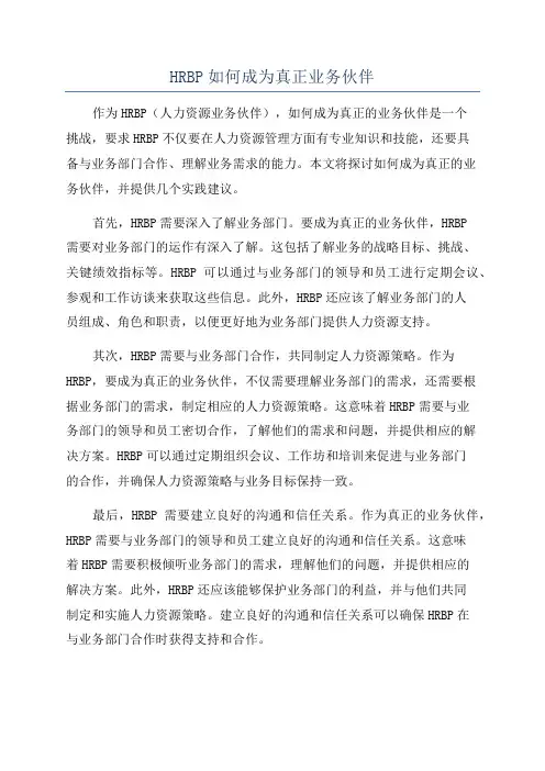 HRBP如何成为真正业务伙伴