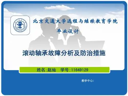 《滚动轴承故障分析及防治措施 》PPT