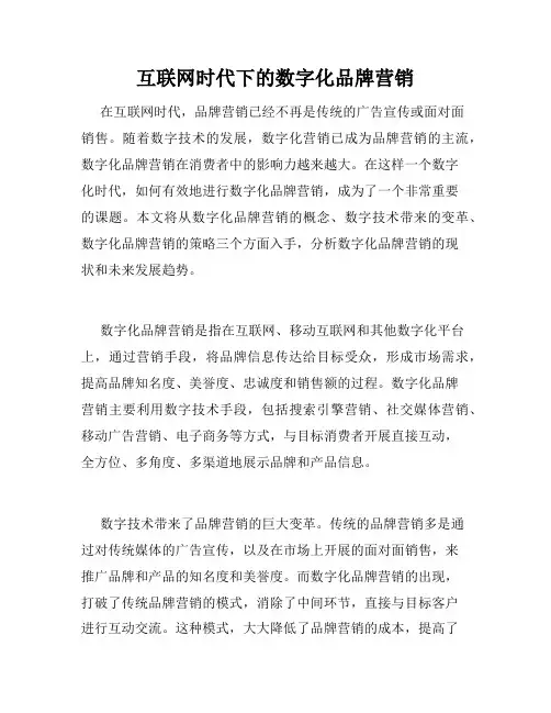 互联网时代下的数字化品牌营销