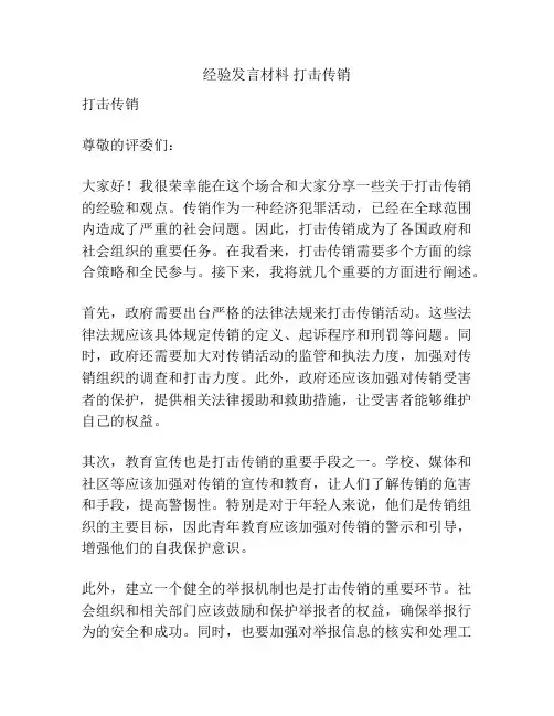 经验发言材料 打击传销