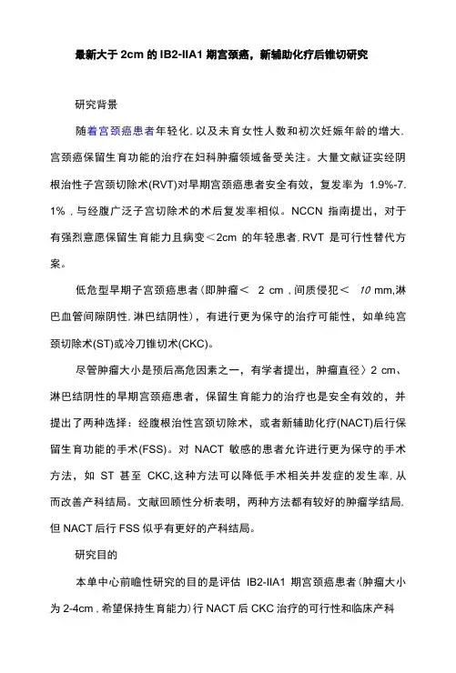 最新大于2cm的IB2–IIA1期宫颈癌,新辅助化疗后锥切研究