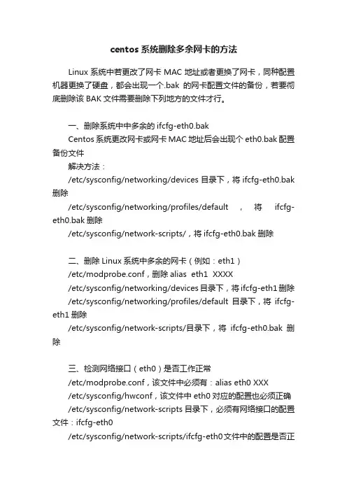 centos系统删除多余网卡的方法