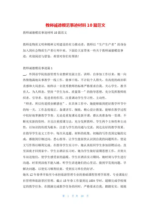 教师诚德模范事迹材料10篇范文1秘书