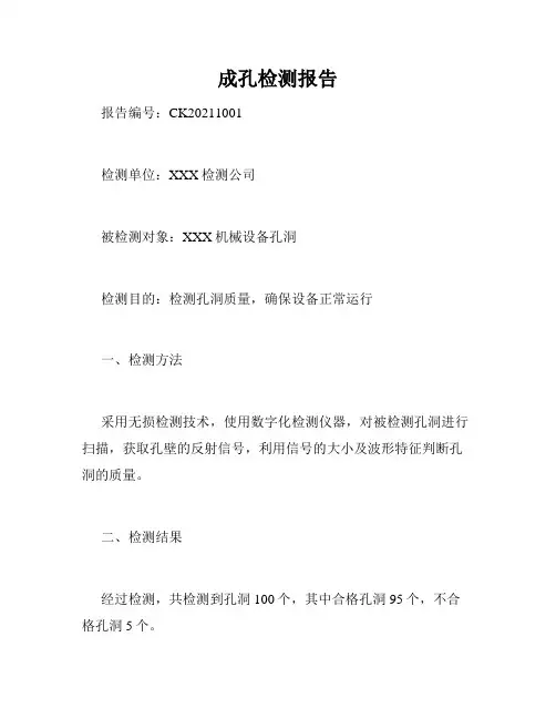成孔检测报告