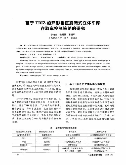 基于TRIZ的环形垂直旋转式立体车库存取车控制策略的研究