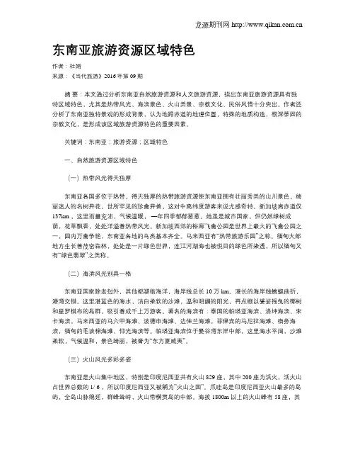 东南亚旅游资源区域特色