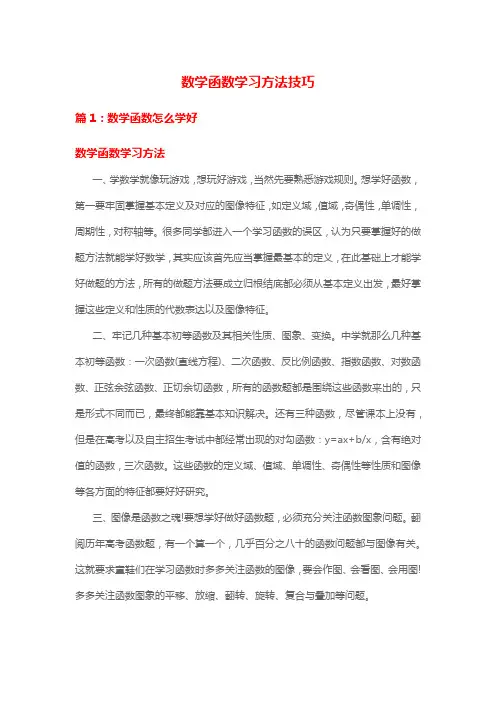 数学函数学习方法技巧