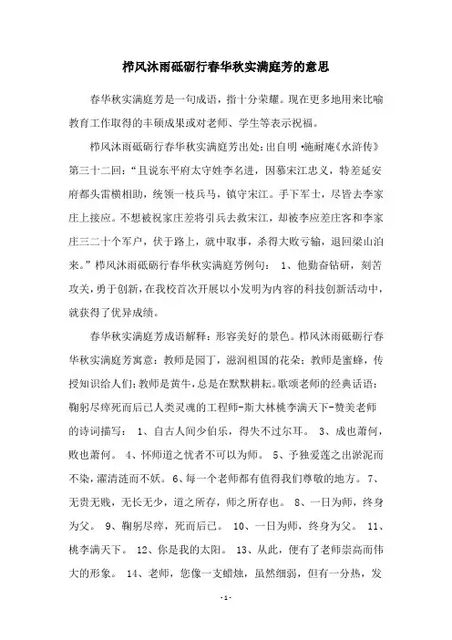 栉风沐雨砥砺行春华秋实满庭芳的意思