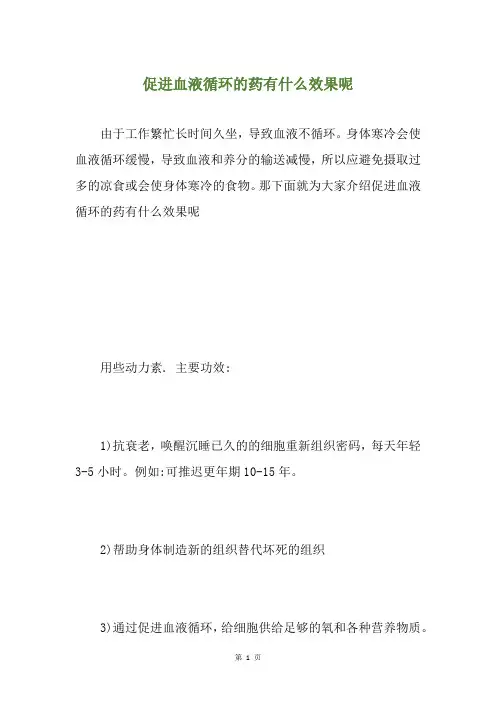 促进血液循环的药有什么效果呢