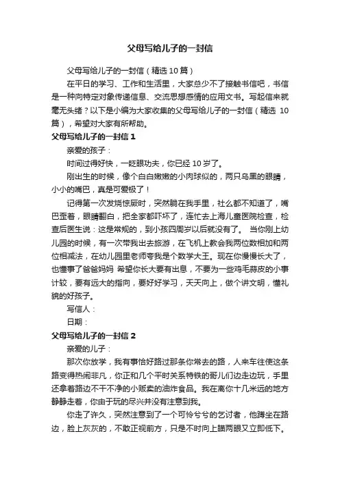 父母写给儿子的一封信