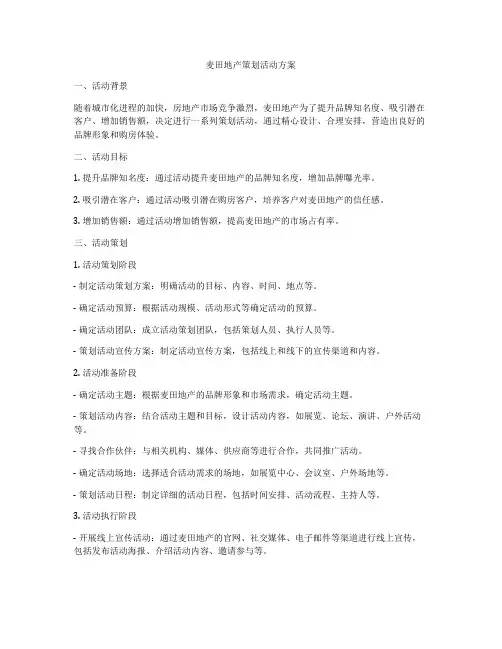 麦田地产策划活动方案