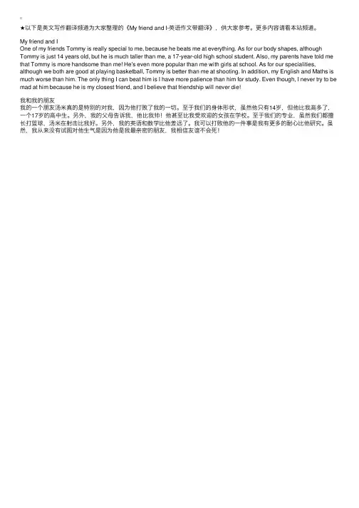MyfriendandI-英语作文带翻译