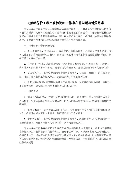 天然林保护工程中森林管护工作存在的问题与对策思考