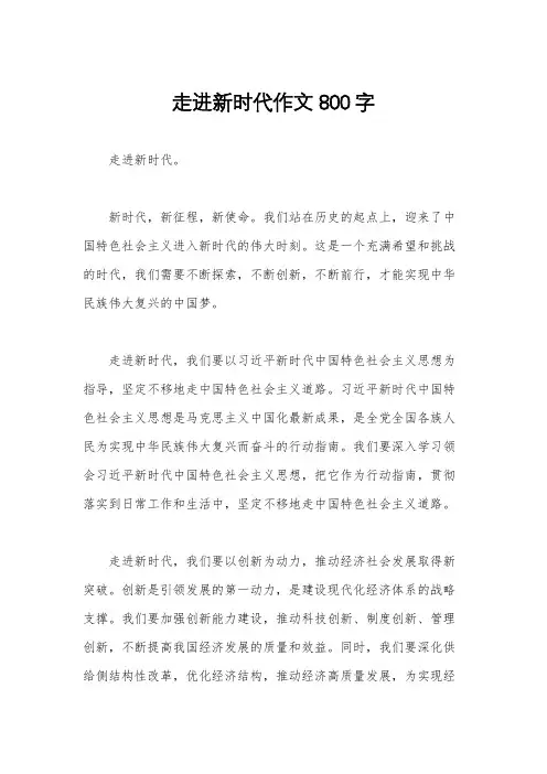 走进新时代作文800字