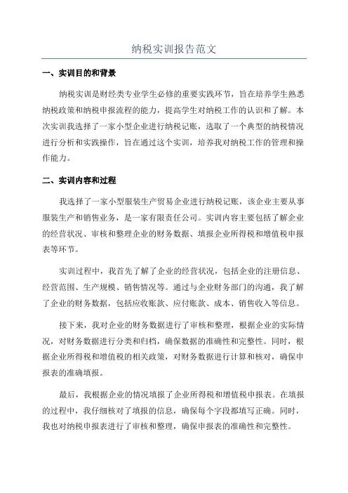 纳税实训报告范文