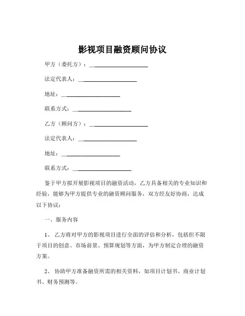影视项目融资顾问协议