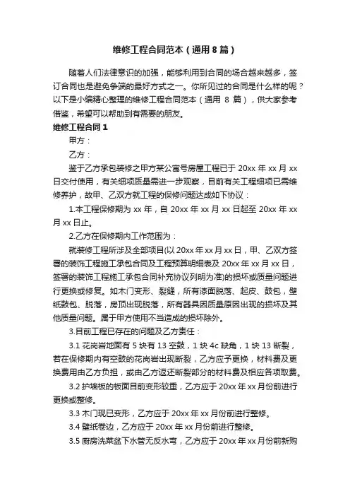 维修工程合同范本（通用8篇）