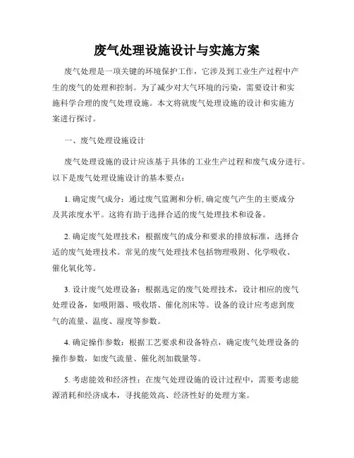 废气处理设施设计与实施方案