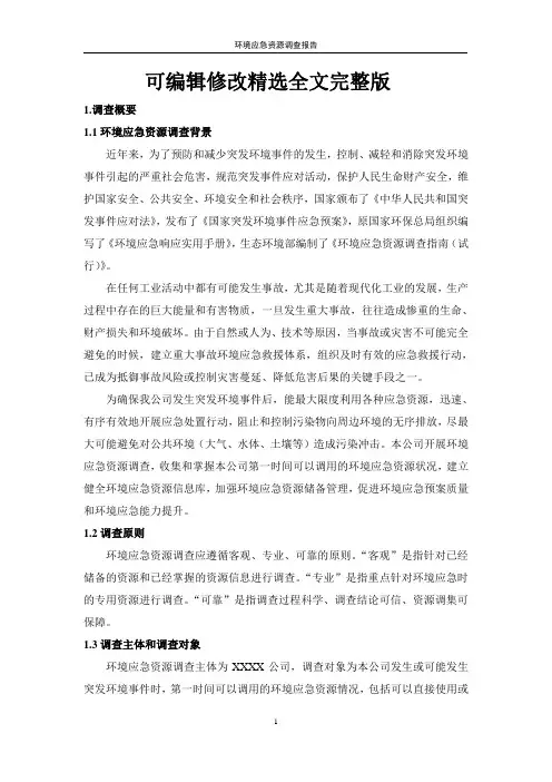 环境应急资源调查报告精选全文