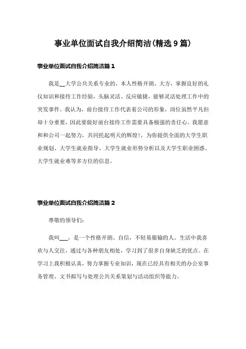 事业单位面试自我介绍简洁(精选9篇)