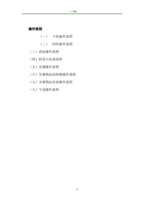 消毒供应室操作流程