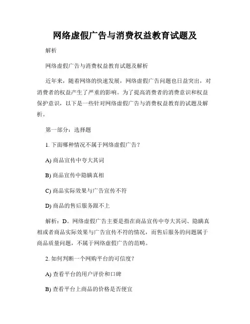 网络虚假广告与消费权益教育试题及