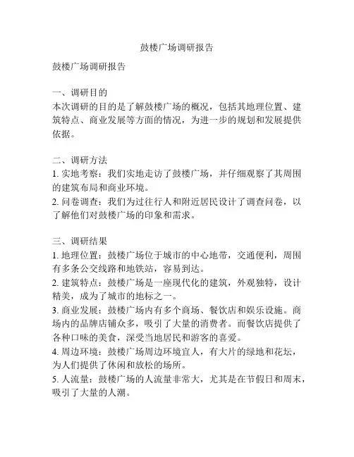 鼓楼广场调研报告