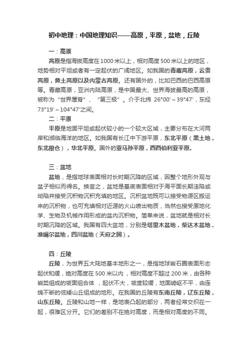 初中地理：中国地理知识——高原，平原，盆地，丘陵
