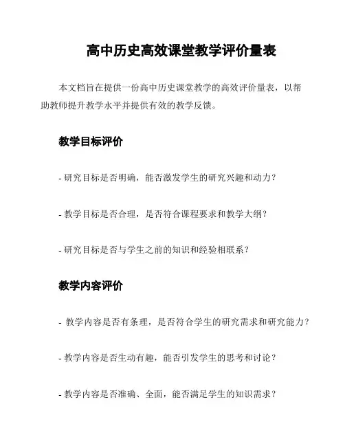 高中历史高效课堂教学评价量表
