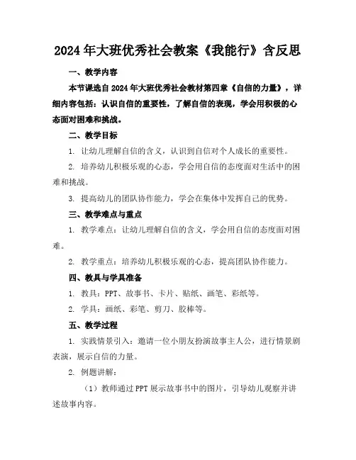 2024年大班优秀社会教案《我能行》含反思